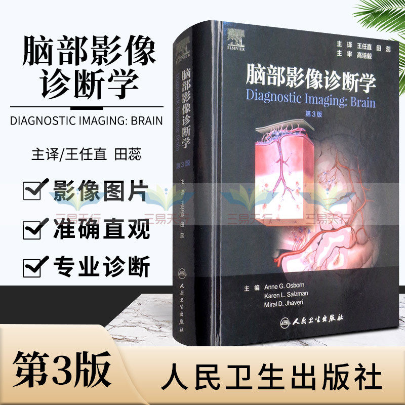 新版 脑部影像诊断学 第3版 9787117297295 人民卫生出版社 提供理解脑部畸形 创伤等325种临床脑部疾病的图表和病理图片
