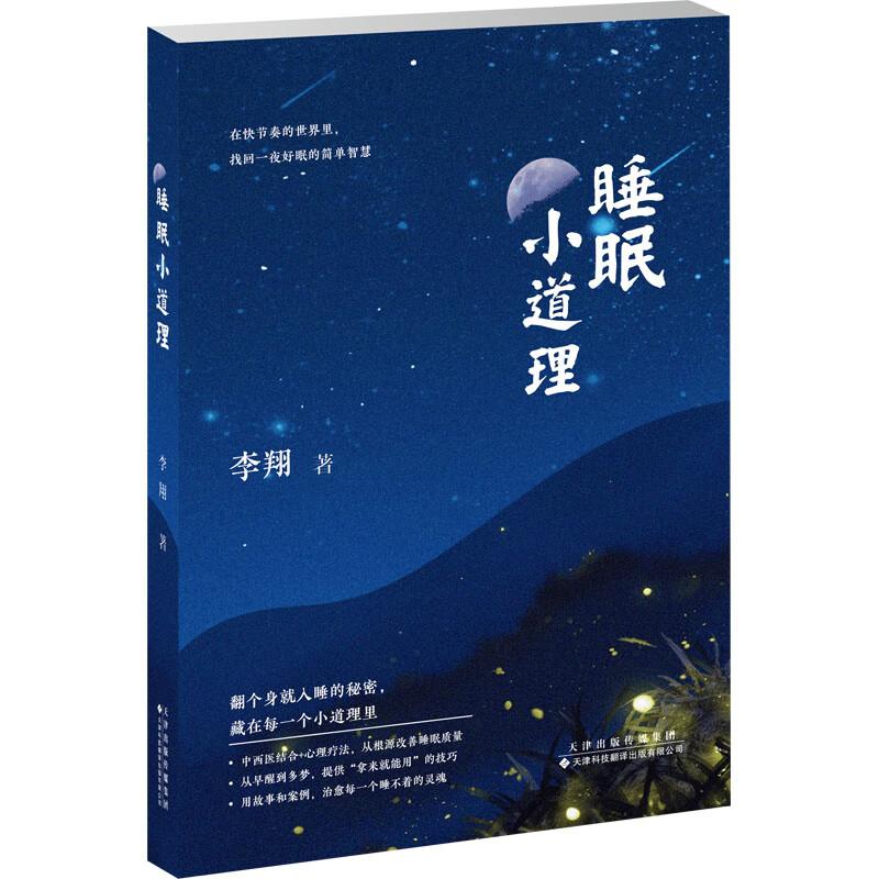 睡眠小道理 医药卫生书籍内容涵盖从儿童到老年人不同年龄段的睡眠问题 特殊人群睡眠障碍 9787543346093 天津科技翻译出版社
