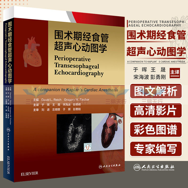 正版围术期经食管超声心动图学 于晖晟宋海波彭勇刚主译 二维经食道