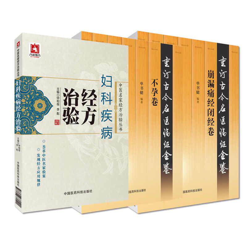 【全3册】重订古今名医临证金鉴：崩漏痛经闭经卷+不孕卷+中医名家经方治验丛书：妇科疾病经方治验 中国医药科技出版社
