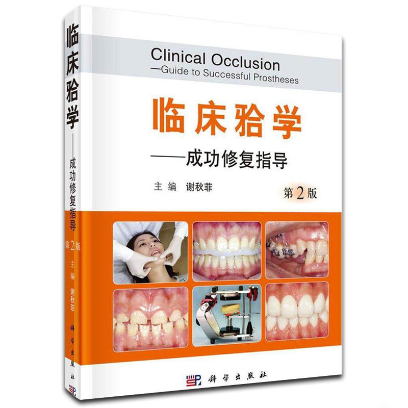 平装版-临床颌学 成功修复指导 第2版 医学 口腔 临床医学 先天牙列缺损的修复治疗 口腔医学修复科 口腔牙医学 科学出版社