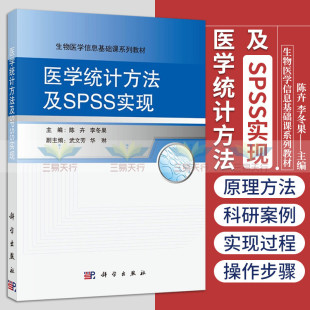 陈卉 如何利用统计****解决实际科研工作中遇到 社 医学统计方法及SPSS实现 李冬果 科学出版 9787030494115 统计学问题