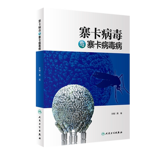 s寨卡病毒与寨卡病毒病 高福 主编 预防医学 9787117274289 2019年5月参考书 人民卫生出版社