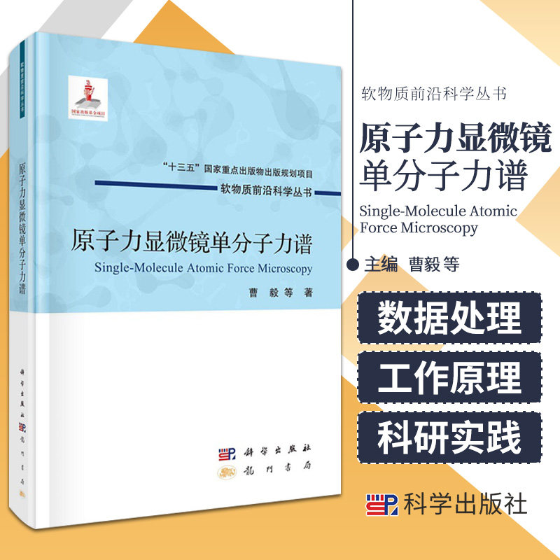原子力显微镜单分子力谱 十三五重点出版物出版规划项目 软物质科学丛书 曹毅 等著 龙门书局 科学出版社 9787508859774