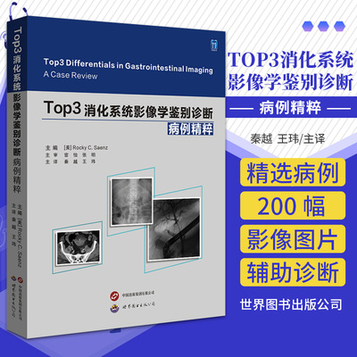 消化系统影像学鉴别诊断 病例精粹 秦越 王玮主译 世界图书西安 可以作为住院医师和主治医师的影像快速参考书 影像医学