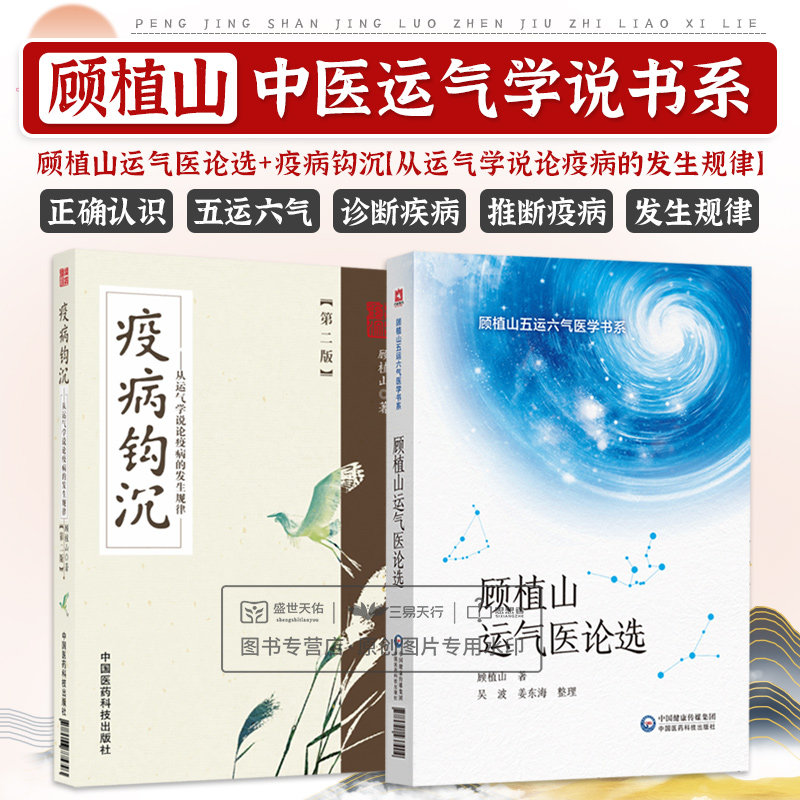 疫病钩沉+顾植山运气医论选 顾植山五运六气医学书系 五运六气与疫病的关系 从运气学说论疫病的发生规律 从五运六气看六经辨证