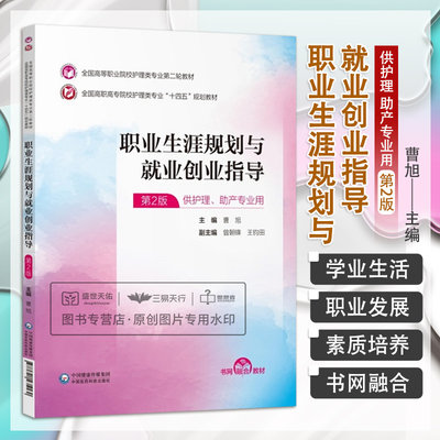 职业生涯规划与 业创业指导 第2二版 全国高等职业院校护理类专业 轮教材 供护理助产专业用 曹旭主编 中国医药科技出版社