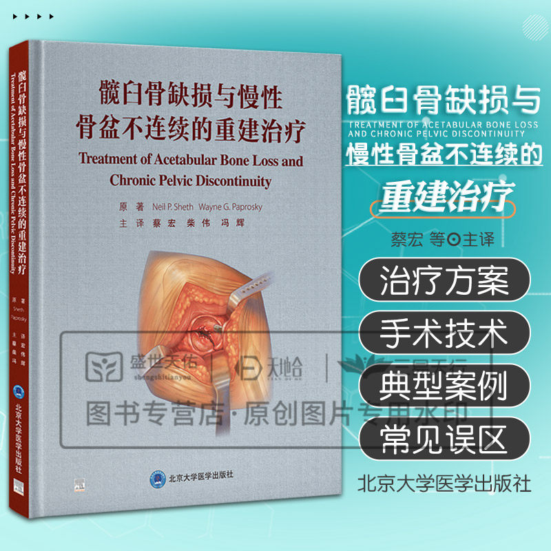 髋臼骨缺损与慢性骨盆不连续的重建治疗 尼尔谢斯等 北京大学医学出版社 髋臼非骨水泥型假体翻修 I型骨缺损 术后处理及常见并发症