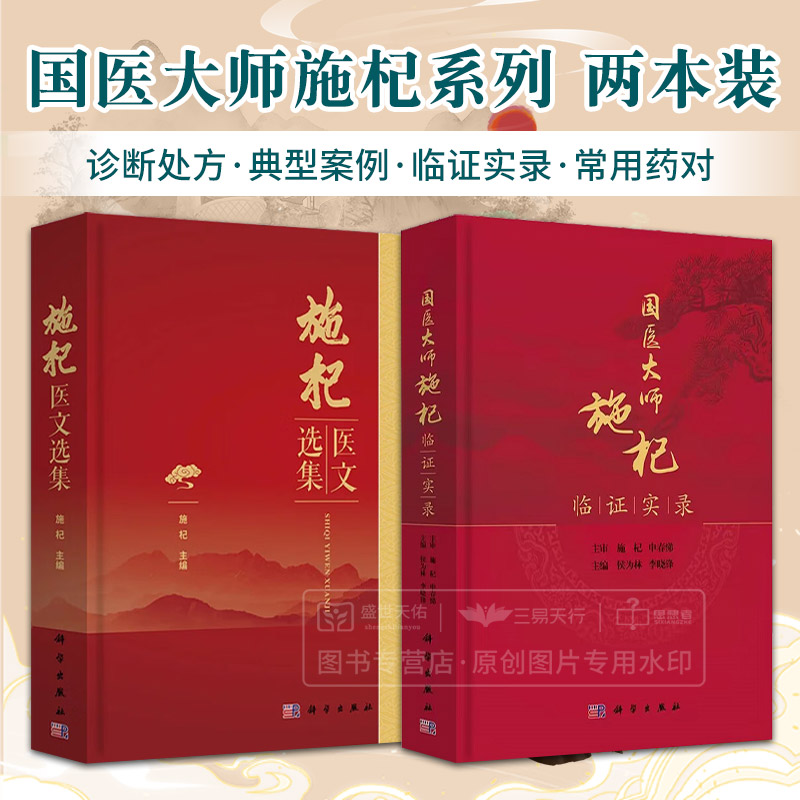 施杞医文选集+国医大师施杞临证实录科学出版社本书为从事中医药临床教学的同道提供借鉴亦可供中医药学的青年学子参考阅读