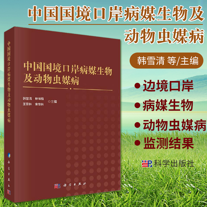 中国国境口岸病媒生物及动物虫媒病韩雪清等主编阐述不同地域病媒生物的种群结构季节消长科学出版社 9787030614742