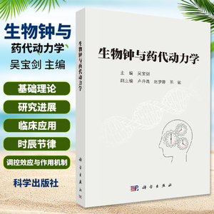 平装版-生物钟与药代动力学 吴宝剑 主编 药学 基础篇 科研篇 临床篇 医学临床 药物代谢酶 生物钟系统 科学出版社 9787030655622