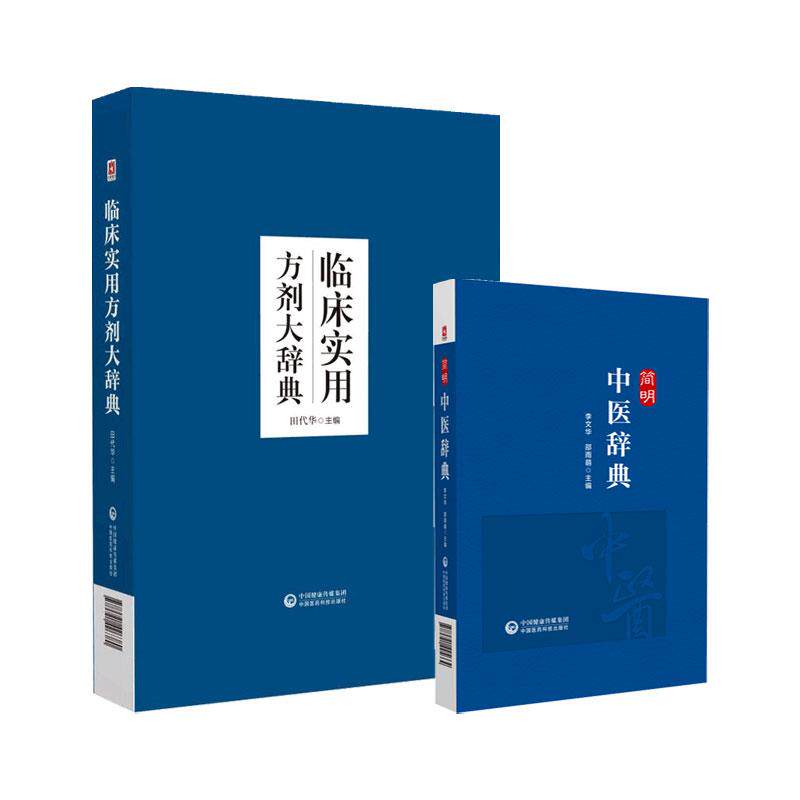 全2册临床实用方剂大辞典+简明中医辞典 临证举例等内容进行阐述 临证经验和研究体会对古奥玄秘的中医用语进行了深入的研究分析