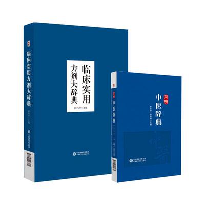 全2册临床实用方剂大辞典+简明中医辞典 临证举例等内容进行阐述 临证经验和研究体会对古奥玄秘的中医用语进行了深入的研究分析
