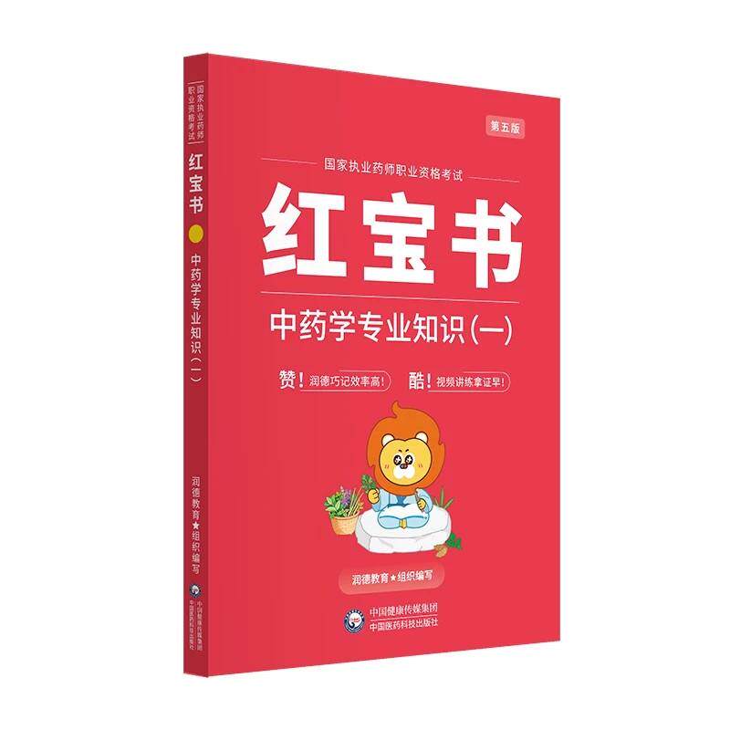 中药学专业知识(一) 第5五版 执业药师职业资格考试红宝书 9787521457995 中国医药科技出版社
