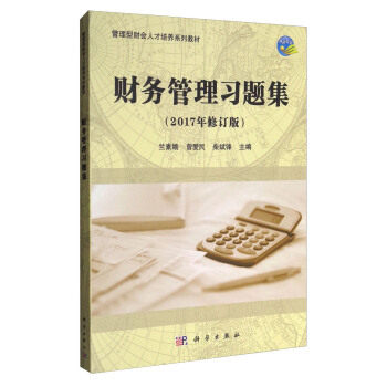 财务管理习题集(管理型财会人才培养系列教材)竺素娥科学出版社竺素娥竺素娥 赵秀芳 李郁明