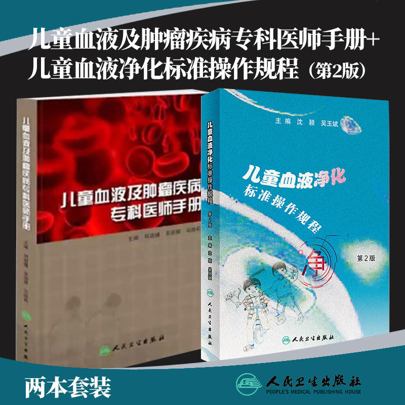 儿童血液及肿瘤疾病专科医生手册+儿童血液净化标准操作规程 第2版 2本套装 总结肿瘤中心多年临床实践经验 人民卫生出版社