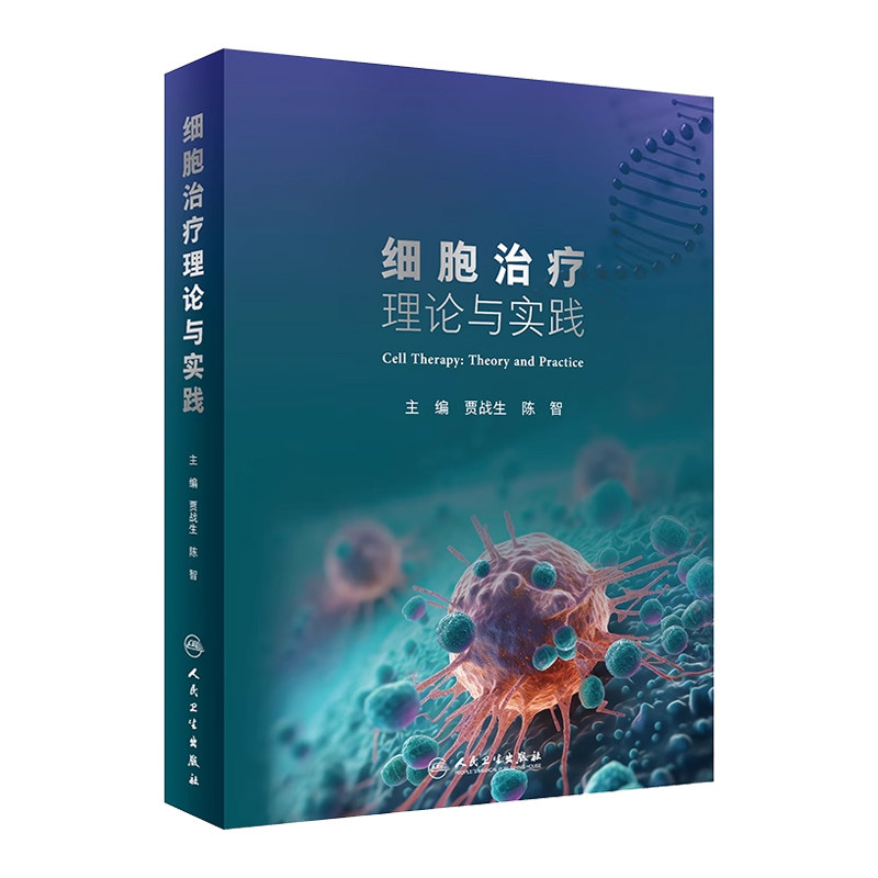 细胞治疗理论与实践 贾战生 陈智 人民卫生出版社 细胞治疗学的理论技术 临床应用和伦理政策 可供临床医师和从事细胞研究的科研
