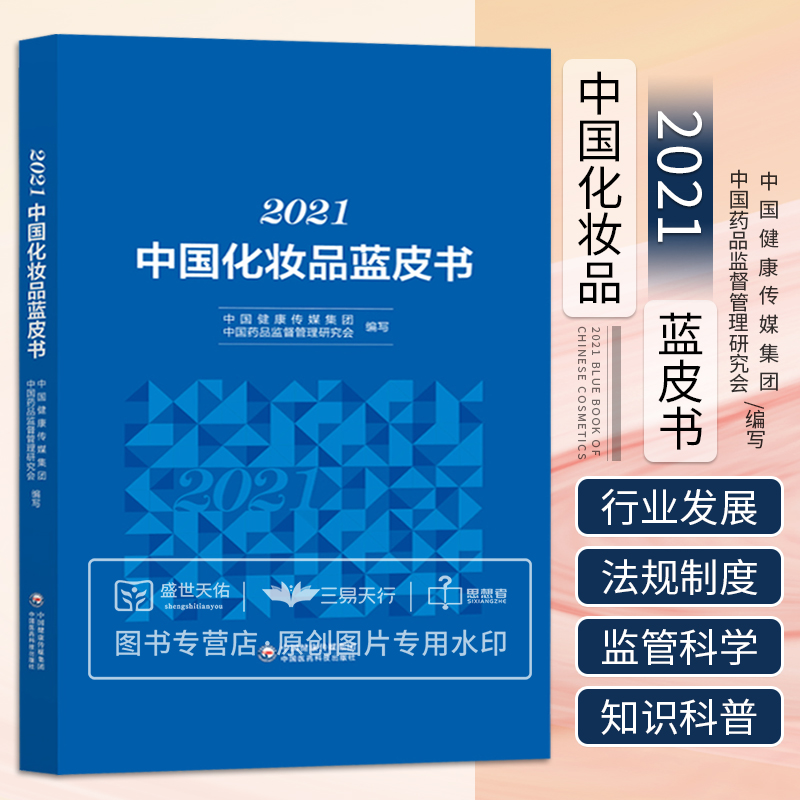 2021中国化妆品蓝皮书 中医 化妆品生产经营监督管理办法解析 2021年我国化妆品不良反应监测情况概述 化妆品行业生态与发展方向