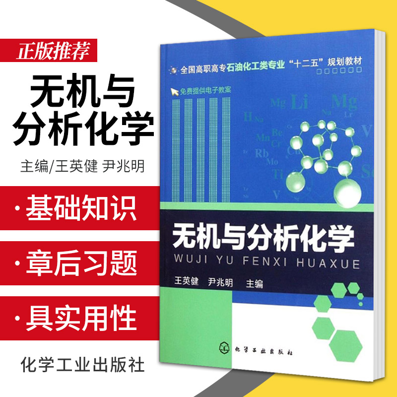 无机与分析化学英健尹兆明主编化学工业出版社 9787122119278原子核外电子的运动状态气相色谱仪的基本结构氧化还原反应-封面