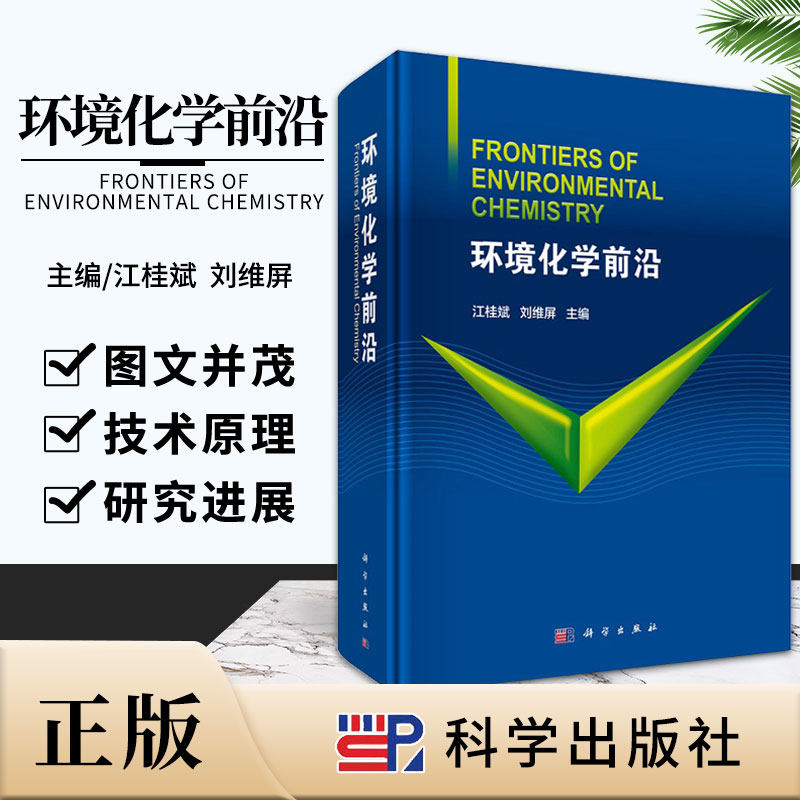 平装 环境化学前沿 江桂斌 刘维屏 主编 科学出版社 9787030546371 环境污染物形态分析研究进展 微生物作用下的砷锑形态转化