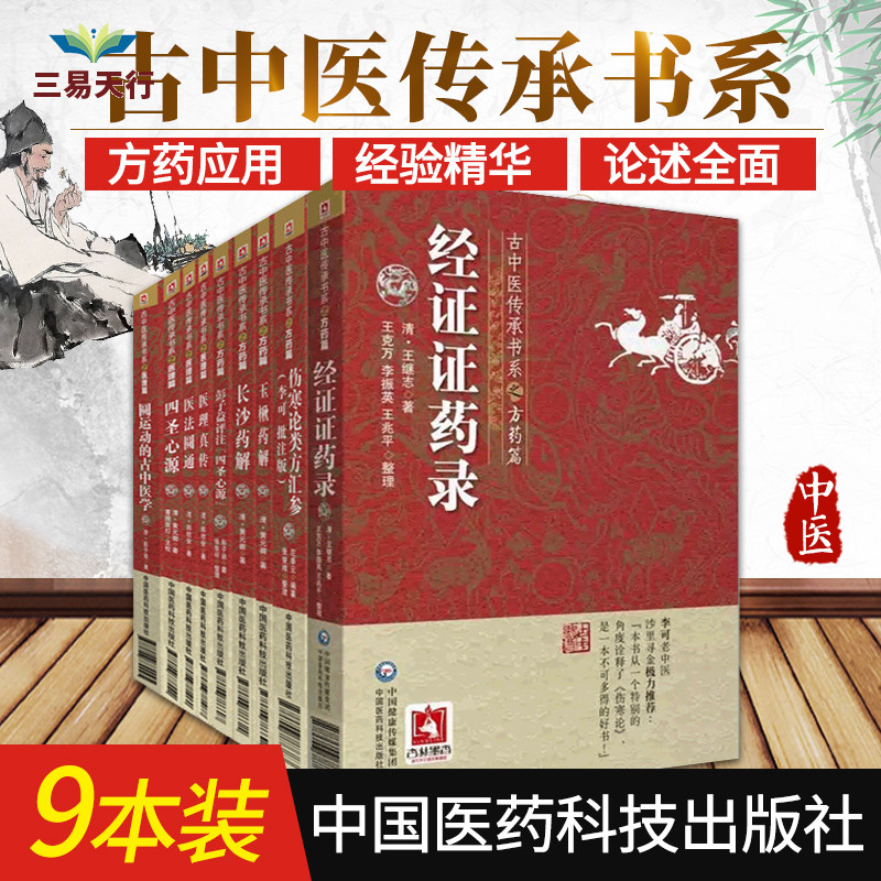 长沙药解+经证证药录+彭子益评注四圣心源+四圣心源+医法圆通+医理真传+玉楸药解+圆运动的古中医学+伤寒论类方汇参 九本套 中医学