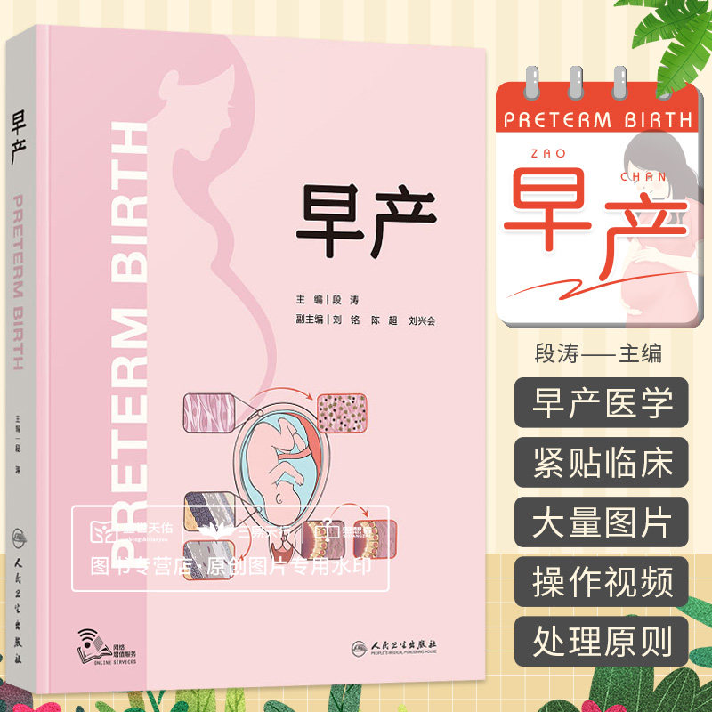 早产 段涛 早产的流行病学高危因素解剖基础生理学病理学预测方法诊断处理原则药物应用分娩时机及方式的选择等 人民卫生出版社