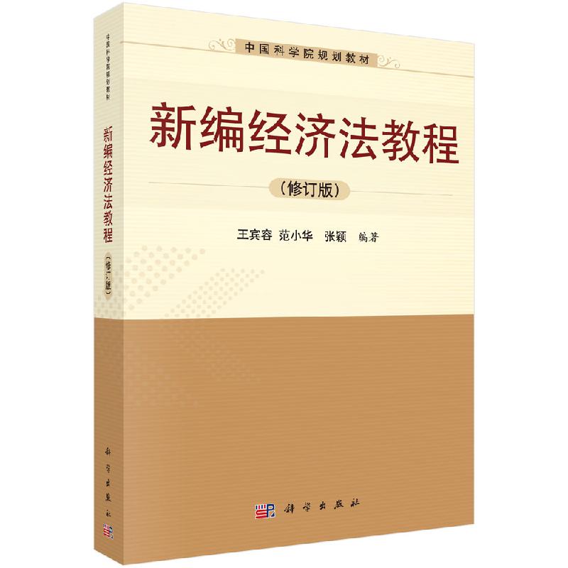 新编经济法教程(修订版)
