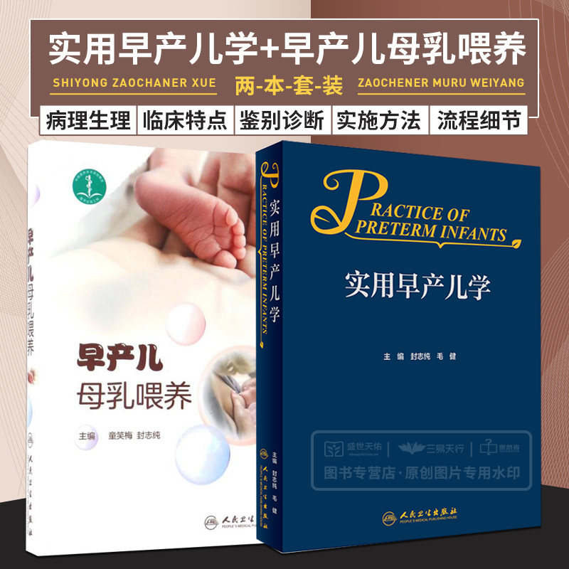 实用早产儿学+早产儿母乳喂养 两本套 儿科学 不同阶段的母乳喂养 早产儿的营养与发育 早产儿常见系统疾病诊断 人民卫生出版社