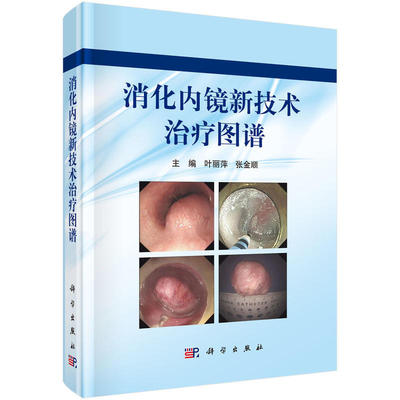 平装版-消化内镜新技术治疗图谱 分片黏膜切除术 黏膜下切除术 黏膜下挖除术 经口内镜下肌切开术内科学 消化内科科学出版社