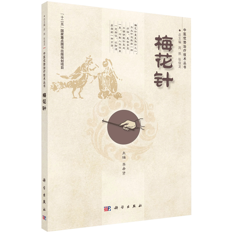 平装版-梅花针中医优势治疗技术丛书着重介绍该技术的临床应用李希贤编科学出版社