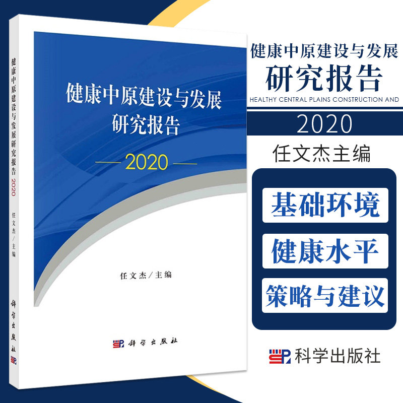 平装版-健康中原建设与发展研究报告2020全面地收集整理和分析河南卫生健康事业发展的相关数据 任文杰编 9787030683847科学出版社
