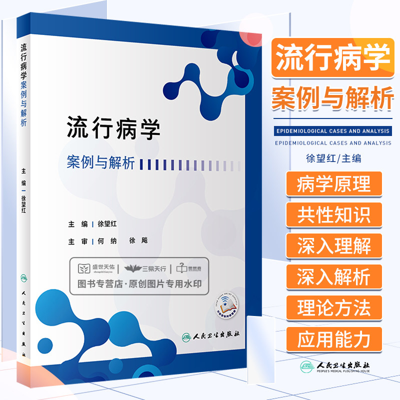 流行病学案例与解析 徐望红 人民卫生出版社 对流行病学原理和共性知识的深入理解和解析 若干分支学科的个性特征 卫生学