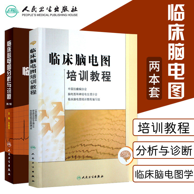 临床脑电图培训教程 +临床心电图分析与诊断 第2版 适用于脑电图专业工作者广大神经内外科 人民卫生出版社