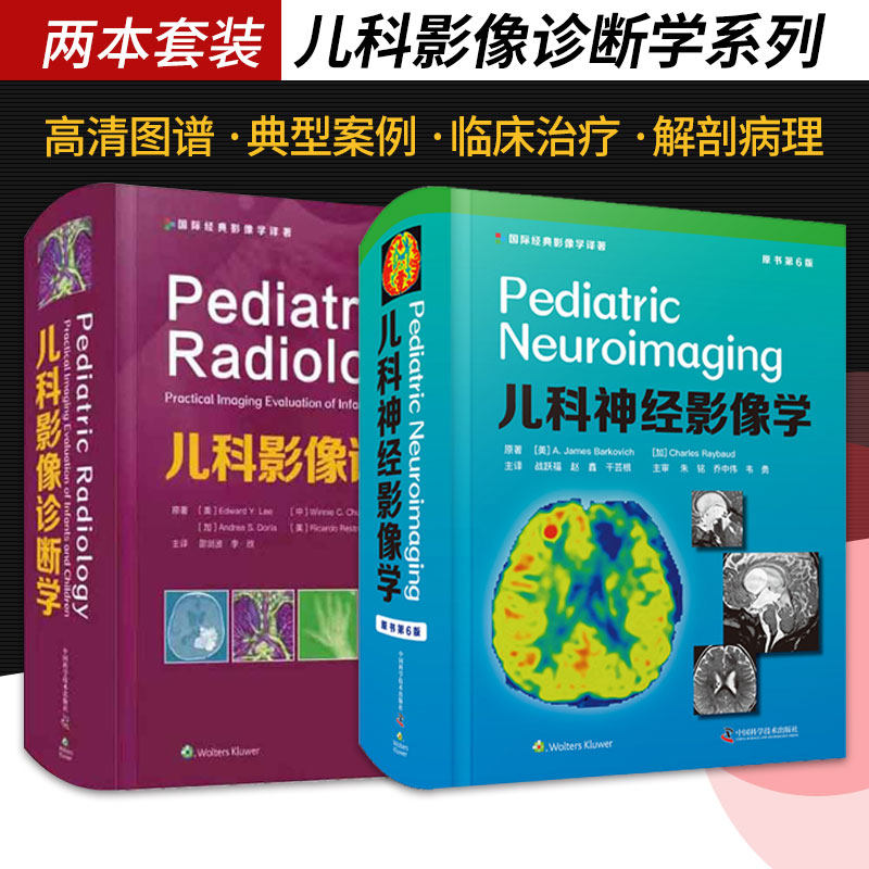 儿科神经影像学 原书第6六版 儿科影像诊断学 两本 脑和脊柱的先天