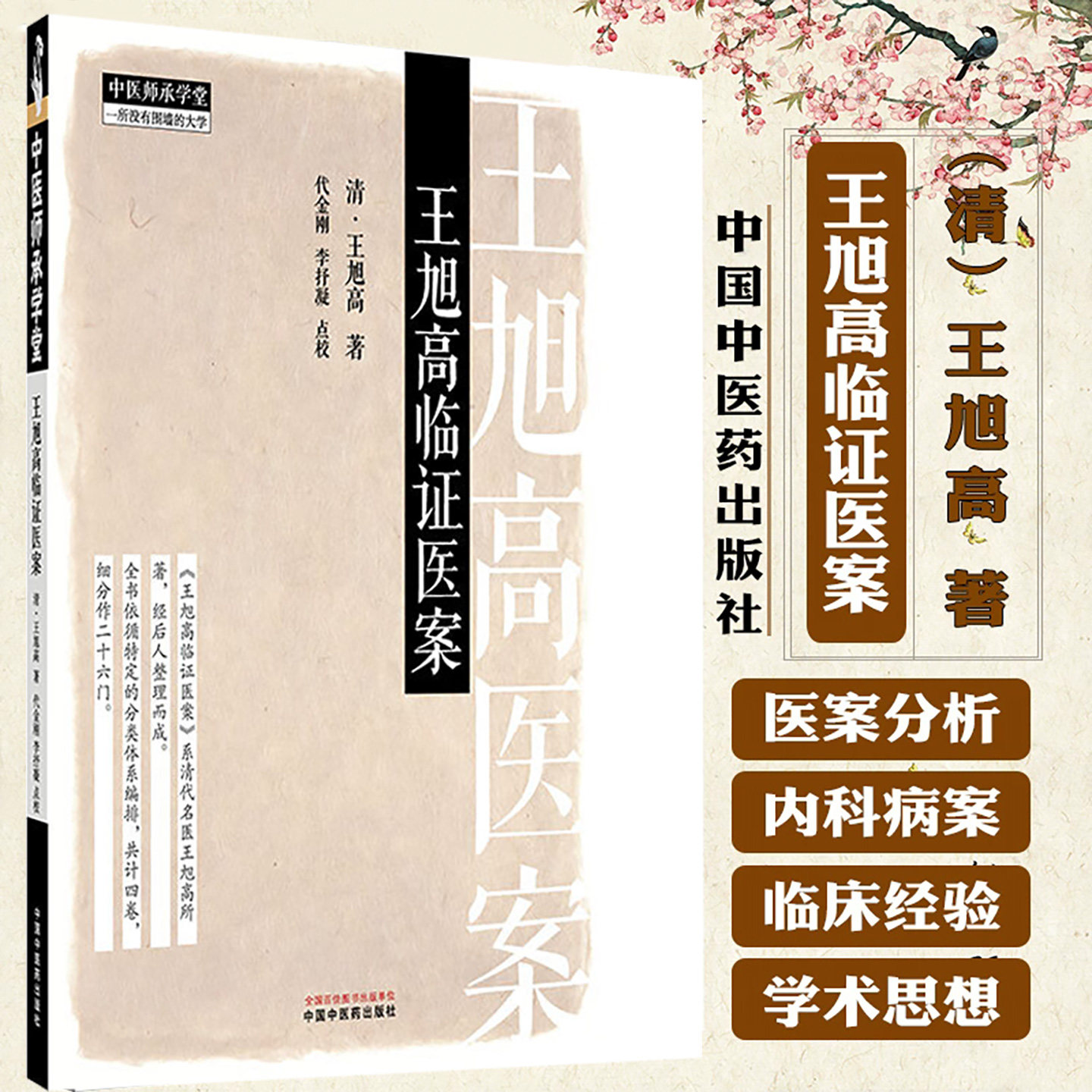 王旭高临证医案 (清) 王旭高 著 中国中医药出版社 中医师承学堂 临床医案珍本医书集成 书籍