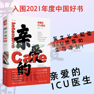 亲爱的ICU医生 殳儆 著 每个故事的你我他都是真实存在的生命闪耀 9787117320566 人民卫生出版社 我可能是中国球孢子菌确诊病人