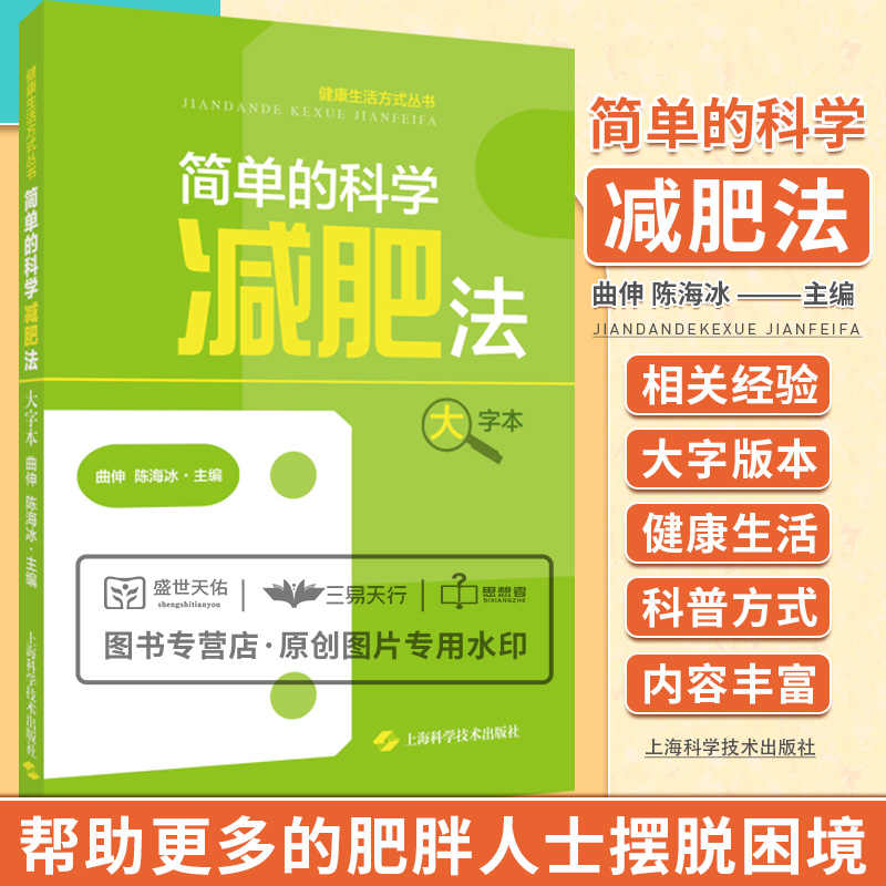 简单的科学减肥法 适用于需要减肥和体重管理的人群 科学减重bi须知道四大金刚 医学科普体重管理 曲伸 陈海冰 上海科学技术出版社