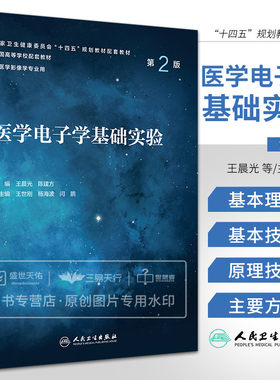 医学电子学基础实验 第2版 一本系统科学且可广泛适用于医学影像专业类实验教学的新型实验教材 晨光 陈建方 人民卫生出版社