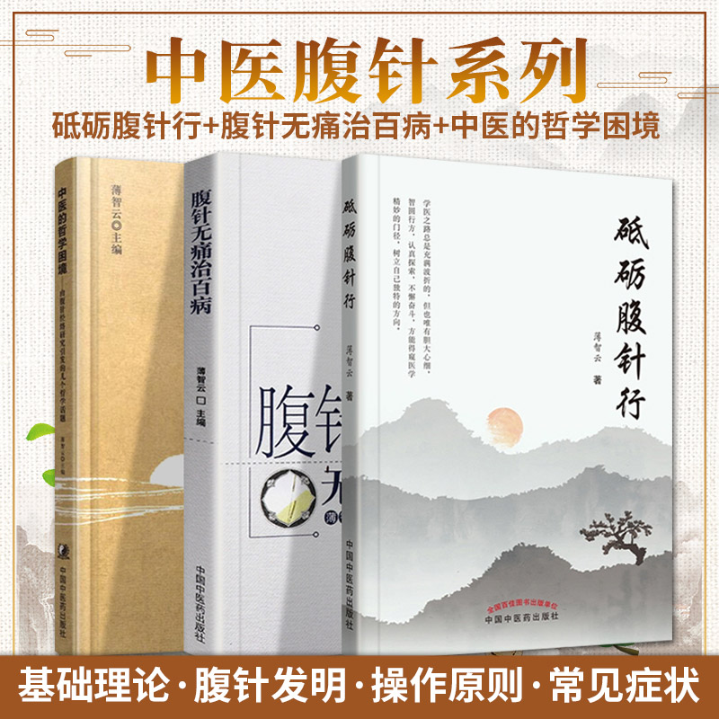 砥砺腹针行+腹针无痛治百病+中医的哲学困境 由腹针经络研究引发的几个哲学 三本套装 中国中医药出版社 薄智云 主编 中医书籍