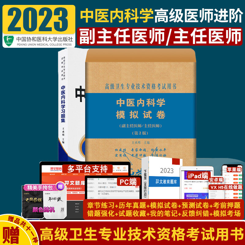 2022中医内科习题集-- 医师进阶+中医内科学模拟试卷 第2版 两本 中国协和医科大学出版社