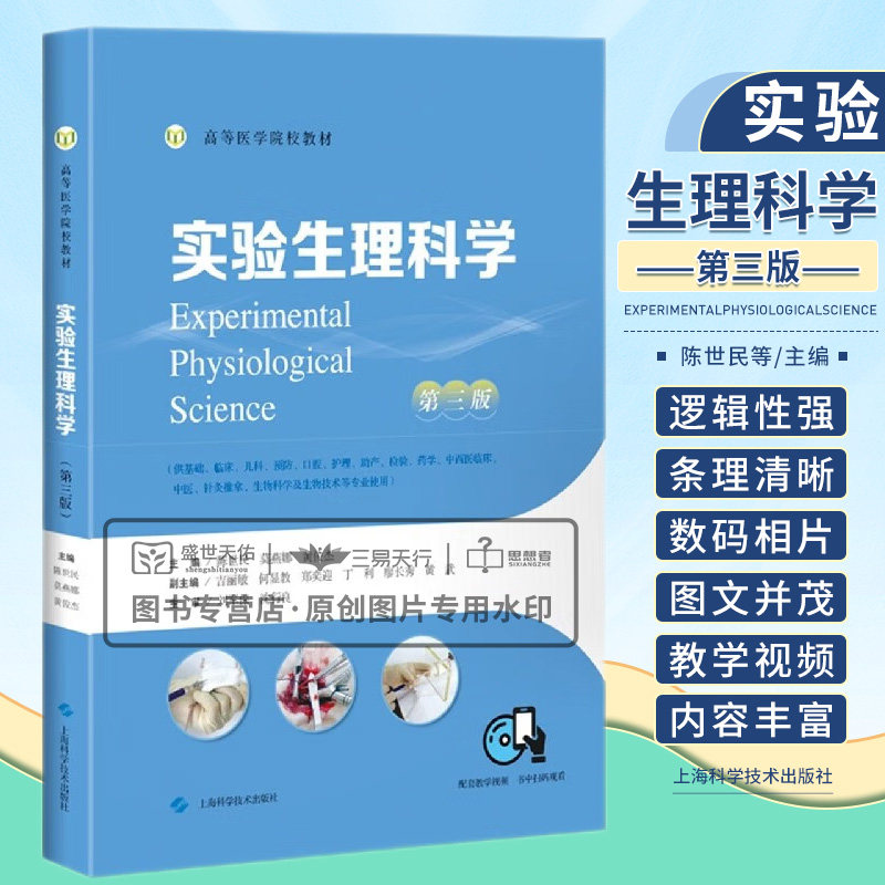 实验生理科学第三版 高等医学院校教材 实验生理科学基本知识动物实验虚拟动物实验和模拟人实验 陈世民等 上海科学技术出版社