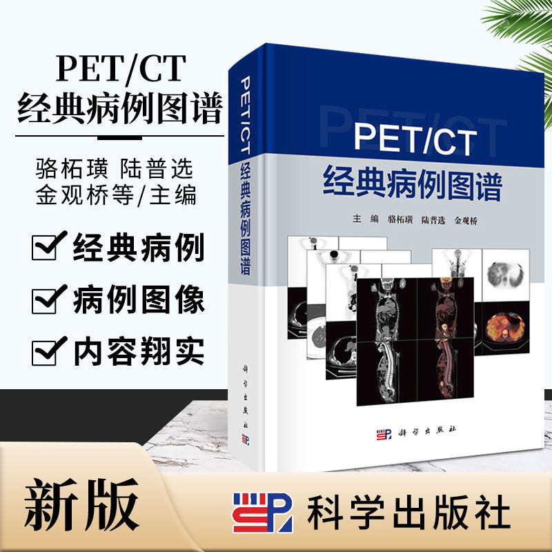 PET/CT经典病例图谱 骆柘璜 陆普选 金观桥 主编 疾病的影像表现特点 诊断与鉴别诊断 肿瘤的分期 科学出版社 9787030672599