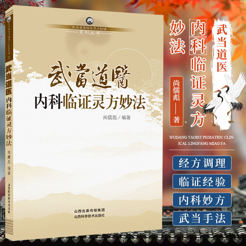 武当道医内科临证灵方妙法  武当道医临证灵方妙法系列丛书  山西科学技术出版社 尚儒彪 武当道教医药与中华传统医学的关系