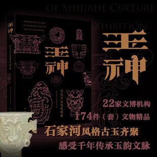 玉神：石家河玉文化特展 盘龙城遗址博物院编 科学出版社 从玉器视角呈现新石器文化脉络中的石家河元素 考古学文化序列与谱系