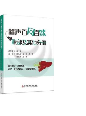 超声百问百答.腹部及其他分册 科学技术文献出版社 郑元义 经翔 罗燕 谢晓燕 应涛 梁萍 著 新华正版书籍 图书