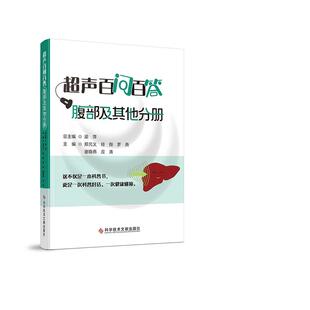 超声百问百答.腹部及其他分册 科学技术文献出版社 郑元义 经翔 罗燕 谢晓燕 应涛 梁萍 著 新华正版书籍 图书
