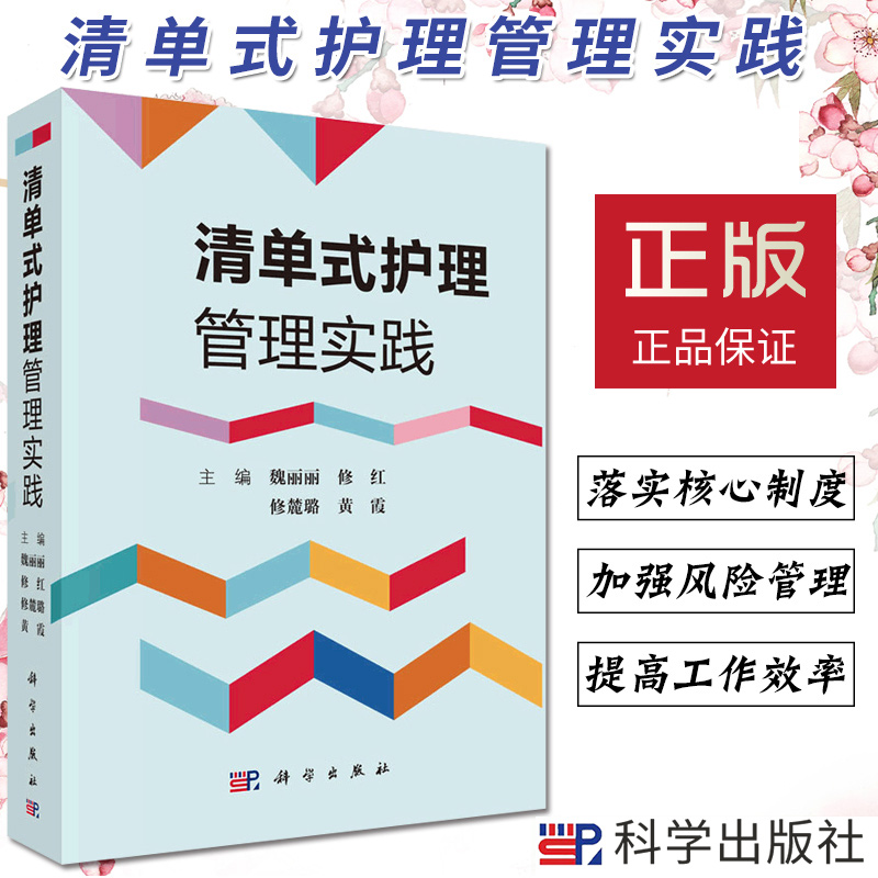 清单式护理管理实践魏丽丽等主编 2019年01月出版版次1平装科学出版社