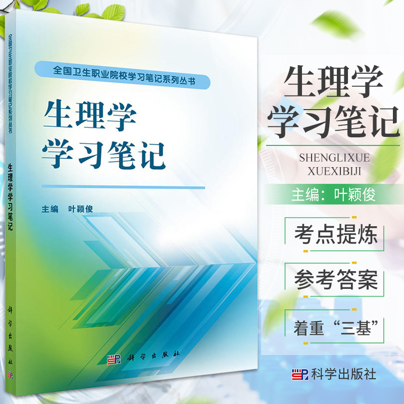 生理学学习笔记 叶颖俊 编 细胞神经肌肉普通生理知识 机体活动的调控与防御 人生各阶段生理 科学出版社 9787030419774