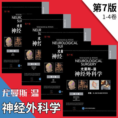 尤曼斯 温 神经外科学 第七版 14卷 全英文版 外科学 神经学 H RICHARD WINN 原著 9787565920226 北京大学医学出版社 - 封面
