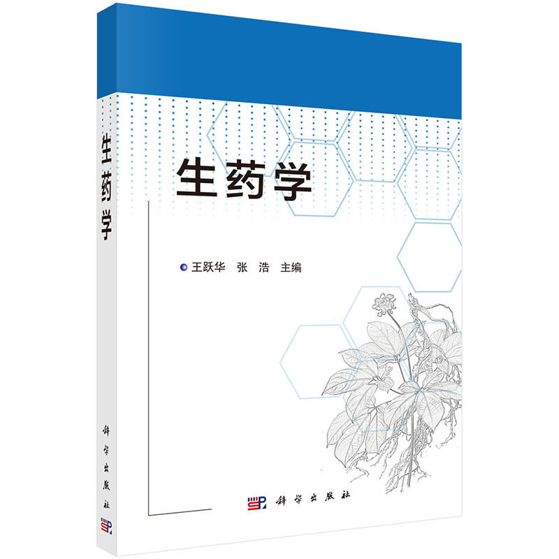 生药学 自然科学 生物科学 生物工程学本科研究生教材书籍 简述生来源 产地 性状 化学成分理作用及功效 跃华 张浩编科学出版社